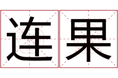 连果名字寓意