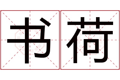 书荷名字寓意 书荷名字寓意