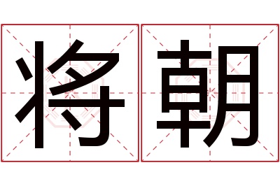 将朝名字寓意