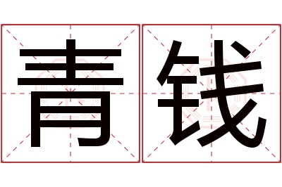 青钱名字寓意