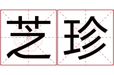 芝珍名字寓意