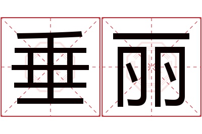 垂丽名字寓意 垂丽名字寓意