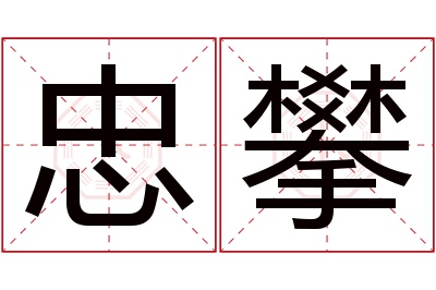 忠攀名字寓意