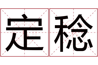 定稔名字寓意