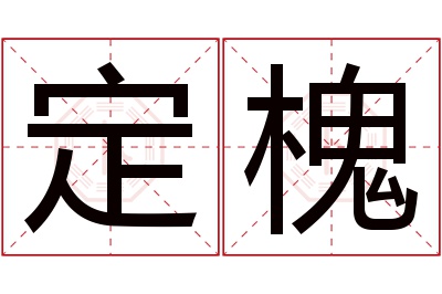 定槐名字寓意