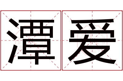 潭爱名字寓意