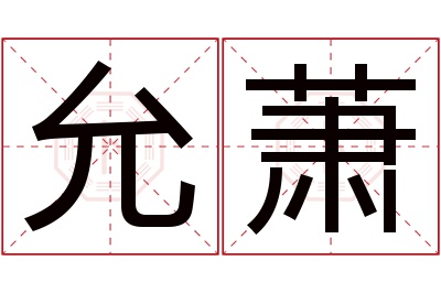 允萧名字寓意