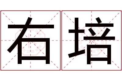 右培名字寓意