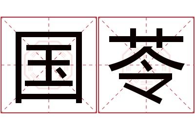 国苓名字寓意