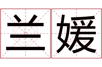 兰媛名字寓意