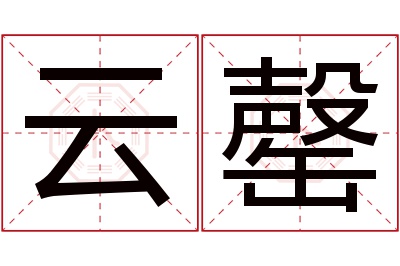 云罄名字寓意