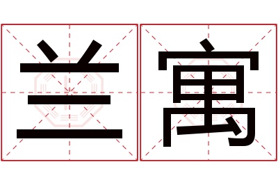 兰寓名字寓意