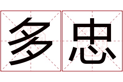 多忠名字寓意