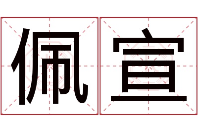 佩宣名字寓意 佩宣名字寓意