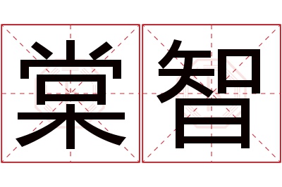 棠智名字寓意