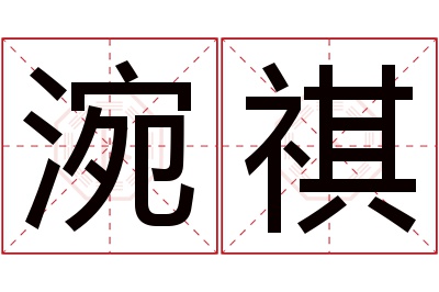 涴祺名字寓意