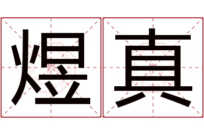 煜真名字寓意