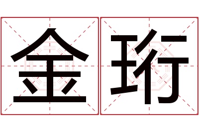 金珩名字寓意