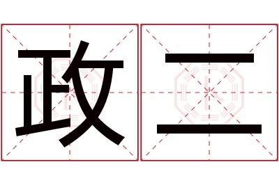 政二名字寓意 政二名字寓意
