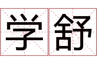 学舒名字寓意 学舒名字寓意