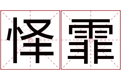 怿霏名字寓意 怿霏名字寓意