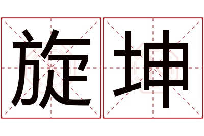 旋坤名字寓意 旋坤名字寓意