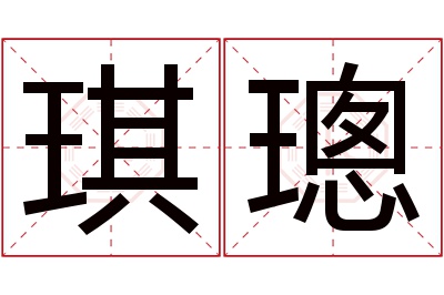 琪璁名字寓意