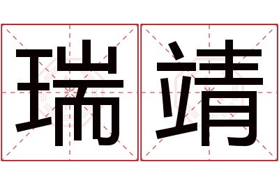 瑞靖名字寓意 瑞靖名字寓意