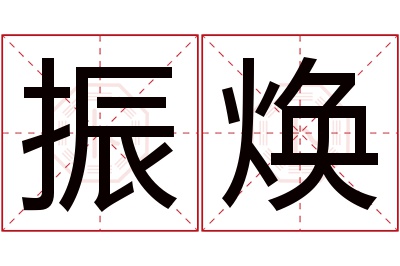 振焕名字寓意