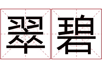 翠碧名字寓意 翠碧名字寓意