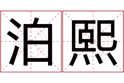 泊熙名字寓意 泊熙名字寓意