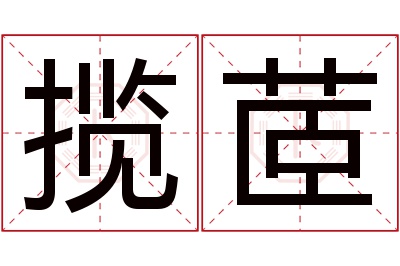 揽茝名字寓意