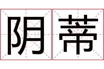 阴蒂名字寓意 阴蒂名字寓意