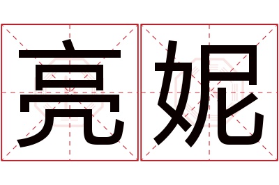 亮妮名字寓意