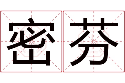 密芬名字寓意 密芬名字寓意