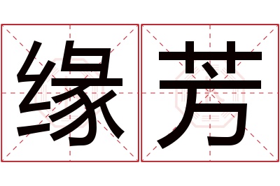 缘芳名字寓意