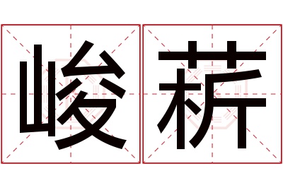 峻菥名字寓意