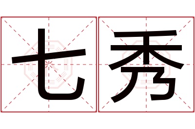 七秀名字寓意