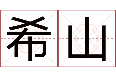 希山名字寓意