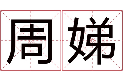 周娣名字寓意