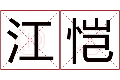江恺名字寓意 江恺名字寓意