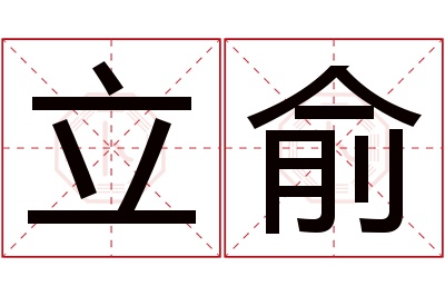 立俞名字寓意