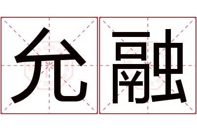 允融名字寓意