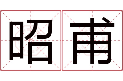 昭甫名字寓意