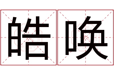 皓唤名字寓意 皓唤名字寓意
