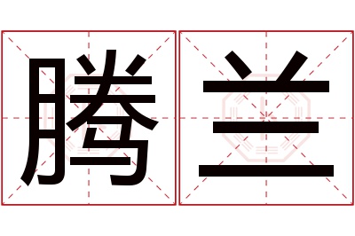 腾兰名字寓意 腾兰名字寓意