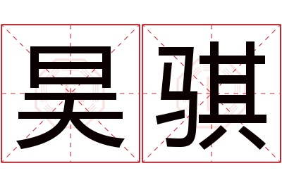 昊骐名字寓意