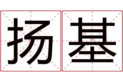 扬基名字寓意