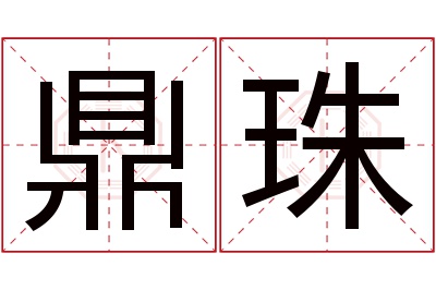 鼎珠名字寓意