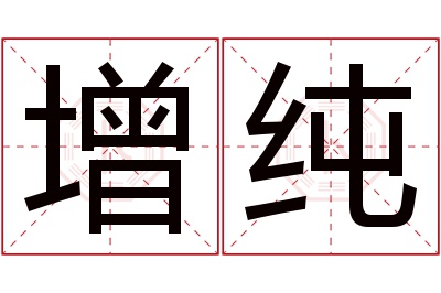 增纯名字寓意 增纯名字寓意
